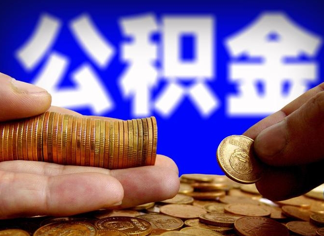 盱眙如何把封存在职公积金全部取来（怎么将封存的公积金取出）